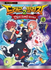 드래곤 빌리지 2 전설의 드래곤 라이더 6